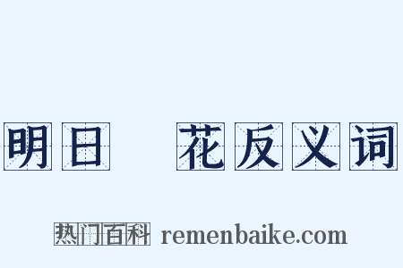明日黃花反义词是什么意思的图片